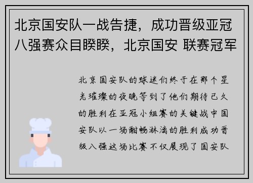 北京国安队一战告捷,成功晋级亚冠八强赛众目睽睽,北京国安 联赛冠军