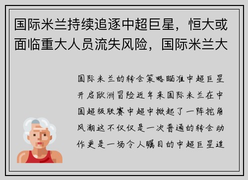 国际米兰持续追逐中超巨星，恒大或面临重大人员流失风险，国际米兰大股东是谁