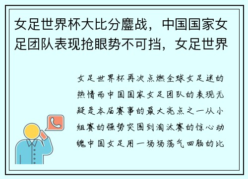 女足世界杯大比分鏖战,中国国家女足团队表现抢眼势不可挡,女足世界杯2021中国