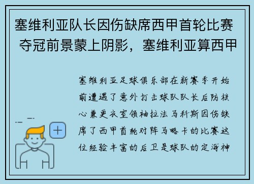塞维利亚队长因伤缺席西甲首轮比赛 夺冠前景蒙上阴影,塞维利亚算西甲强队吗