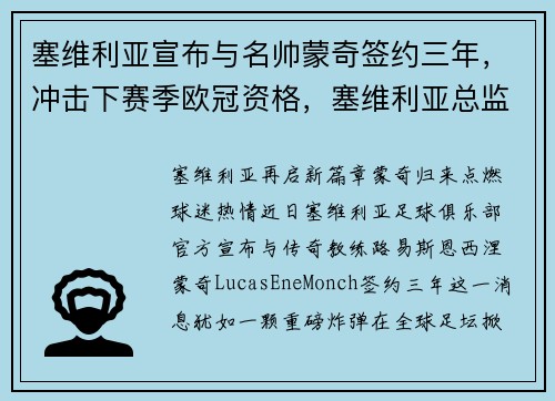塞维利亚宣布与名帅蒙奇签约三年,冲击下赛季欧冠资格,塞维利亚总监蒙奇