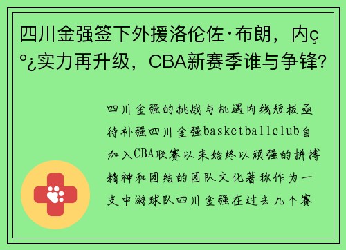 四川金强签下外援洛伦佐·布朗,内线实力再升级,CBA新赛季谁与争锋?
