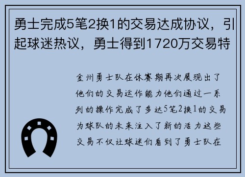 勇士完成5笔2换1的交易达成协议，引起球迷热议，勇士得到1720万交易特例