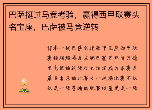 巴萨挺过马竞考验，赢得西甲联赛头名宝座，巴萨被马竞逆转