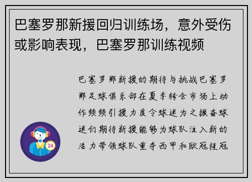 巴塞罗那新援回归训练场,意外受伤或影响表现,巴塞罗那训练视频