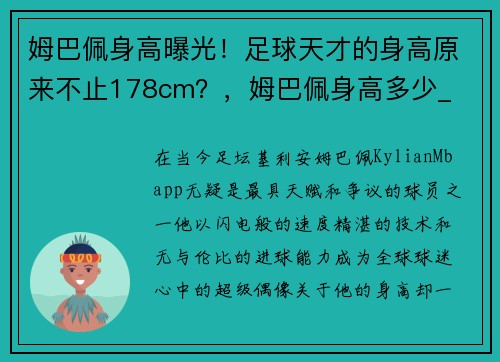 姆巴佩身高曝光!足球天才的身高原来不止178cm?,姆巴佩身高多少_