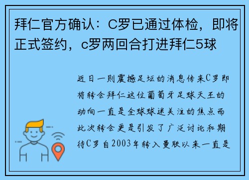 拜仁官方确认：C罗已通过体检，即将正式签约，c罗两回合打进拜仁5球