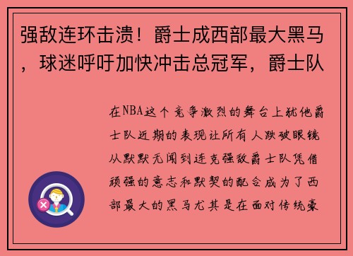 强敌连环击溃！爵士成西部最大黑马，球迷呼吁加快冲击总冠军，爵士队战绩