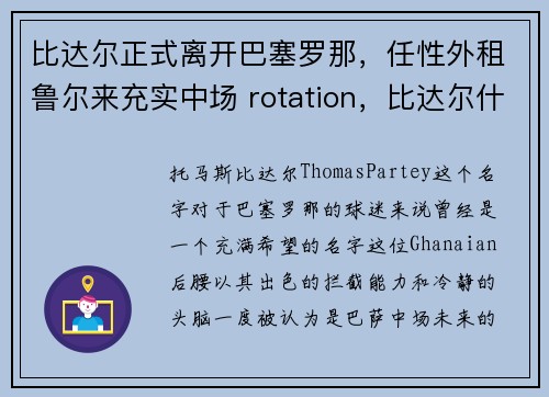 比达尔正式离开巴塞罗那，任性外租鲁尔来充实中场 rotation，比达尔什么水平