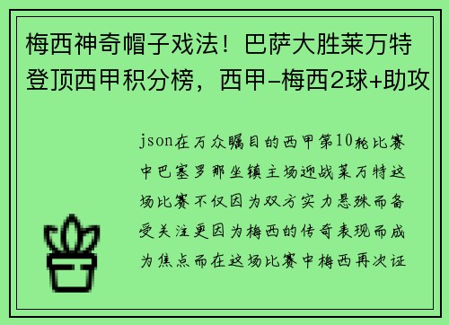 梅西神奇帽子戏法！巴萨大胜莱万特登顶西甲积分榜，西甲-梅西2球+助攻 小将双响 巴萨5-1力夺7连胜