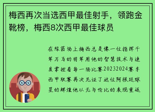 梅西再次当选西甲最佳射手，领跑金靴榜，梅西8次西甲最佳球员