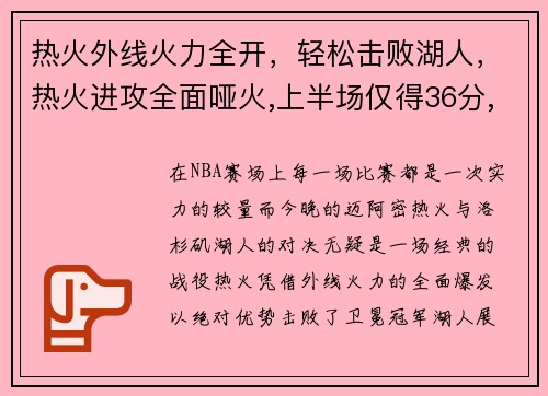 热火外线火力全开，轻松击败湖人，热火进攻全面哑火,上半场仅得36分,湖人领先了28