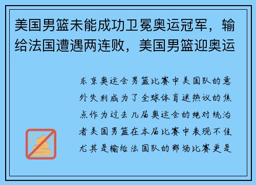 美国男篮未能成功卫冕奥运冠军，输给法国遭遇两连败，美国男篮迎奥运会首胜