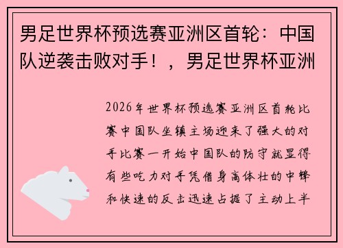 男足世界杯预选赛亚洲区首轮：中国队逆袭击败对手！，男足世界杯亚洲区预选赛赛程安排