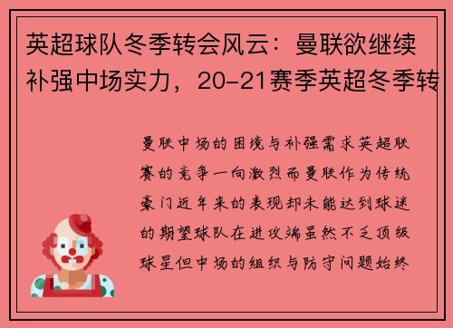英超球队冬季转会风云：曼联欲继续补强中场实力，20-21赛季英超冬季转会窗口