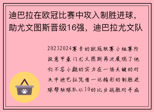 迪巴拉在欧冠比赛中攻入制胜进球，助尤文图斯晋级16强，迪巴拉尤文队长