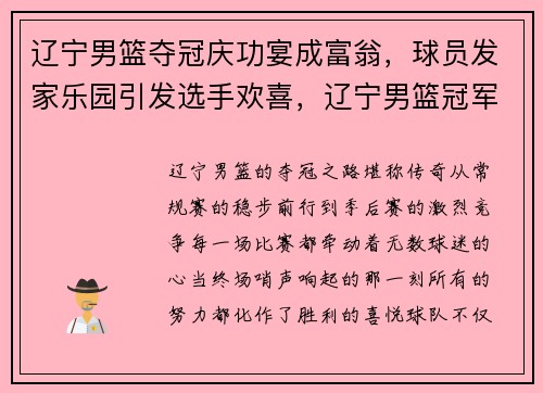 辽宁男篮夺冠庆功宴成富翁，球员发家乐园引发选手欢喜，辽宁男篮冠军名单