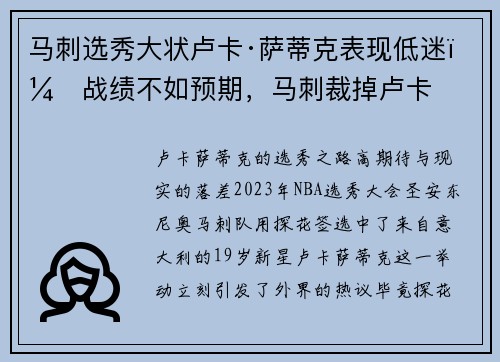 马刺选秀大状卢卡·萨蒂克表现低迷，战绩不如预期，马刺裁掉卢卡