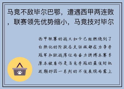 马竞不敌毕尔巴鄂，遭遇西甲两连败，联赛领先优势缩小，马竞技对毕尔巴鄂推迟