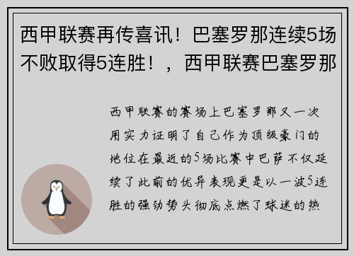西甲联赛再传喜讯！巴塞罗那连续5场不败取得5连胜！，西甲联赛巴塞罗那回放