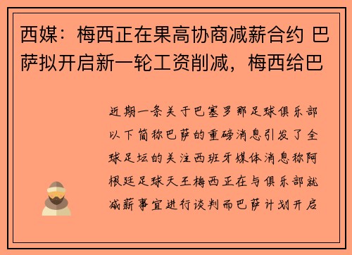 西媒：梅西正在果高协商减薪合约 巴萨拟开启新一轮工资削减，梅西给巴萨降薪