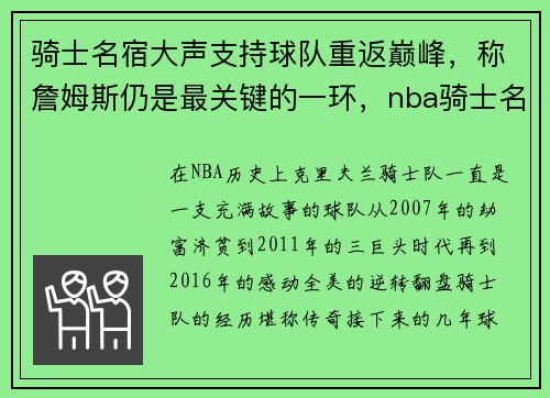 骑士名宿大声支持球队重返巅峰，称詹姆斯仍是最关键的一环，nba骑士名宿