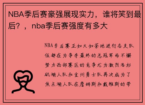 NBA季后赛豪强展现实力，谁将笑到最后？，nba季后赛强度有多大