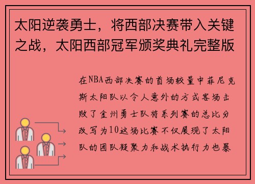 太阳逆袭勇士，将西部决赛带入关键之战，太阳西部冠军颁奖典礼完整版
