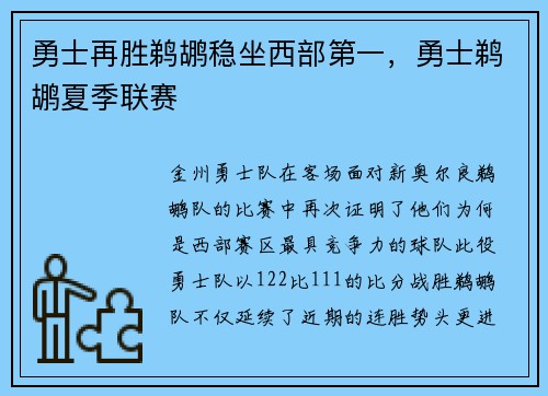 勇士再胜鹈鹕稳坐西部第一，勇士鹈鹕夏季联赛
