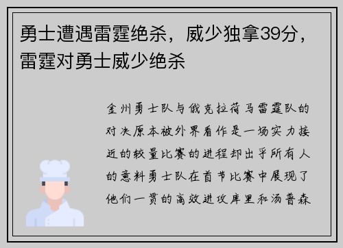 勇士遭遇雷霆绝杀，威少独拿39分，雷霆对勇士威少绝杀
