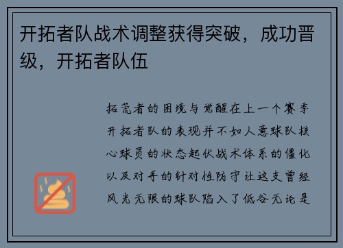 开拓者队战术调整获得突破，成功晋级，开拓者队伍