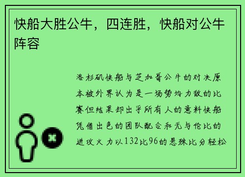 快船大胜公牛，四连胜，快船对公牛阵容