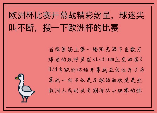 欧洲杯比赛开幕战精彩纷呈,球迷尖叫不断,搜一下欧洲杯的比赛