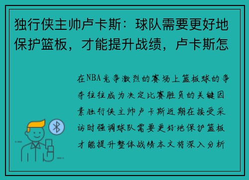 独行侠主帅卢卡斯：球队需要更好地保护篮板，才能提升战绩，卢卡斯怎么了