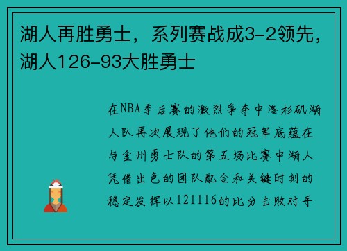 湖人再胜勇士，系列赛战成3-2领先，湖人126-93大胜勇士
