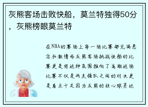 灰熊客场击败快船，莫兰特独得50分，灰熊榜眼莫兰特