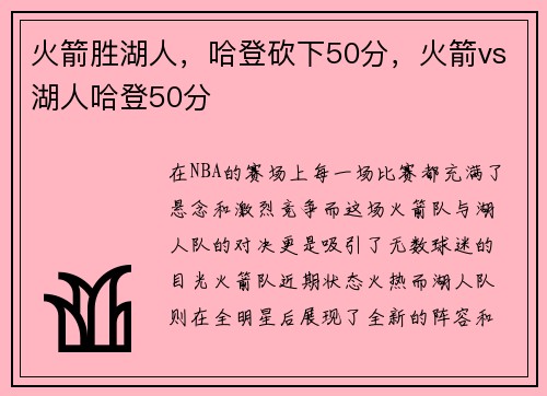 火箭胜湖人,哈登砍下50分,火箭vs湖人哈登50分