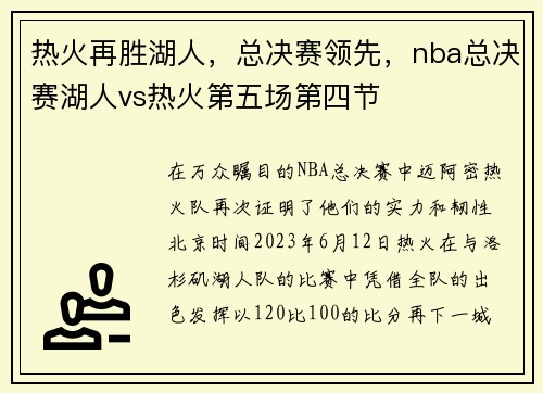 热火再胜湖人，总决赛领先，nba总决赛湖人vs热火第五场第四节