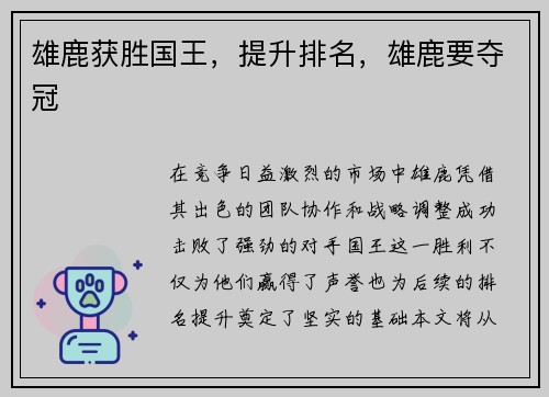 雄鹿获胜国王，提升排名，雄鹿要夺冠
