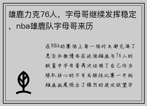 雄鹿力克76人，字母哥继续发挥稳定，nba雄鹿队字母哥来历