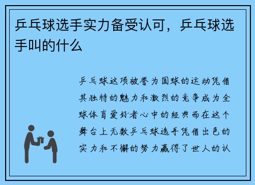 乒乓球选手实力备受认可，乒乓球选手叫的什么