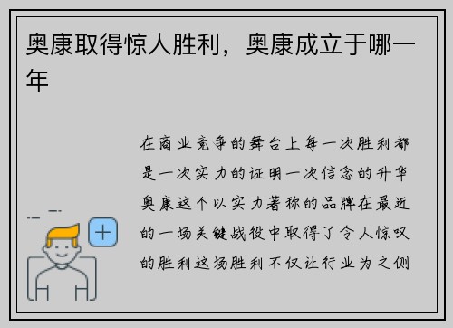 奥康取得惊人胜利，奥康成立于哪一年