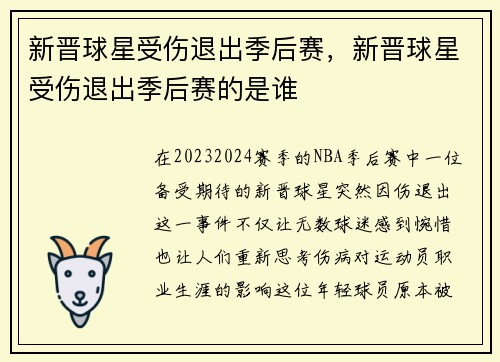 新晋球星受伤退出季后赛，新晋球星受伤退出季后赛的是谁