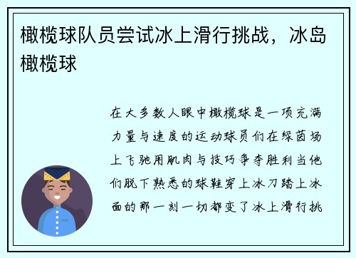 橄榄球队员尝试冰上滑行挑战，冰岛橄榄球