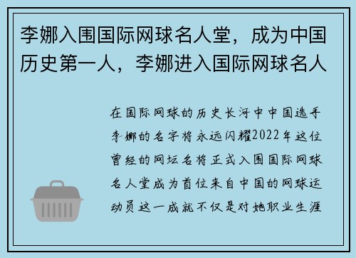 李娜入围国际网球名人堂，成为中国历史第一人，李娜进入国际网球名人堂