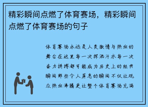 精彩瞬间点燃了体育赛场，精彩瞬间点燃了体育赛场的句子