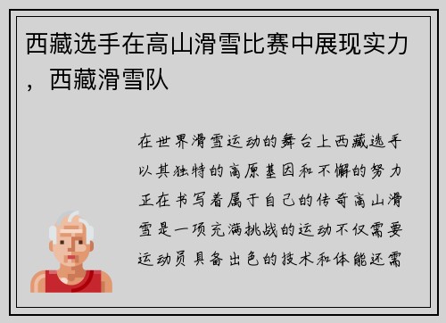 西藏选手在高山滑雪比赛中展现实力，西藏滑雪队