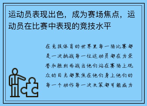 运动员表现出色,成为赛场焦点,运动员在比赛中表现的竞技水平