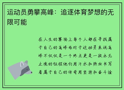 运动员勇攀高峰：追逐体育梦想的无限可能