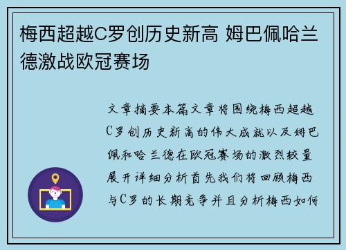 梅西超越C罗创历史新高 姆巴佩哈兰德激战欧冠赛场